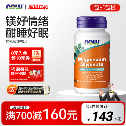 NOW甘氨酸镁补充剂情绪睡眠