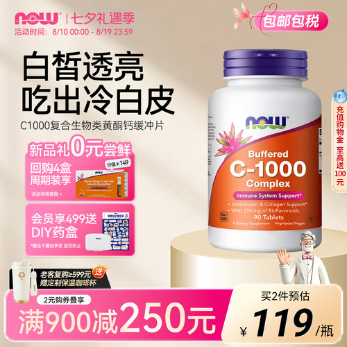 NOW生物类黄酮vc片维生素c1000mg