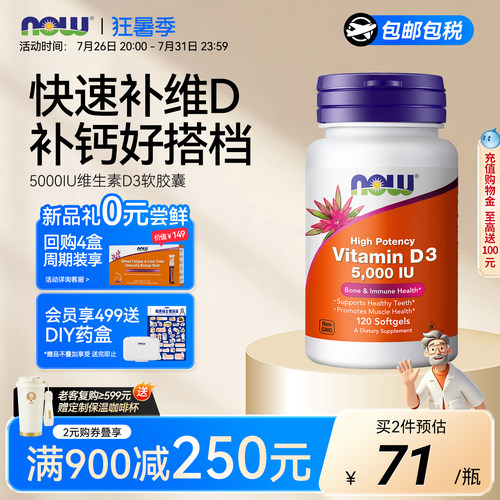 NOW诺奥维生素vd35000美国进口