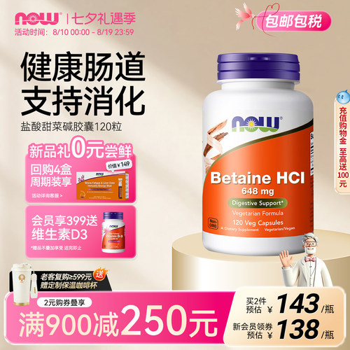 now诺奥甜菜碱盐酸盐胃蛋白酶