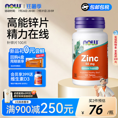 NOW/诺奥葡萄糖酸锌补锌片成人
