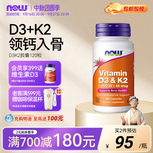 NOW维生素D3K2胶囊120粒美国进口