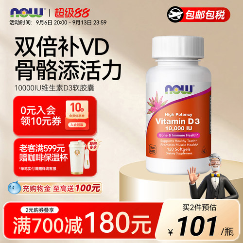 NOW维生素D3软胶囊10000IU