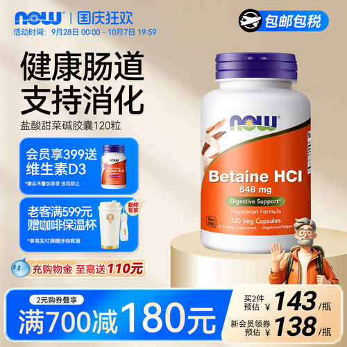 now诺奥甜菜碱盐酸盐胃蛋白酶