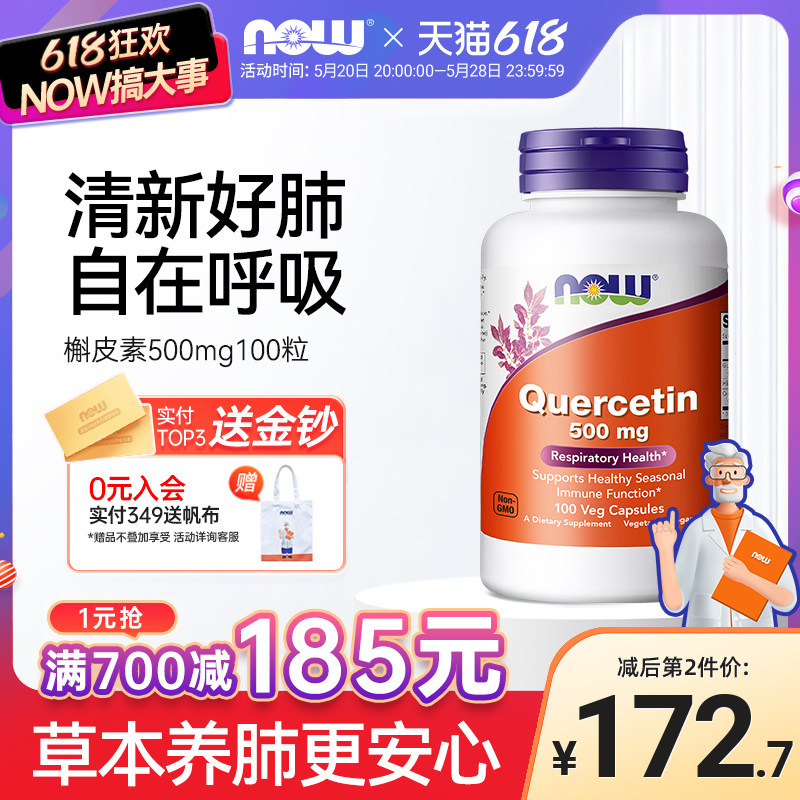 nowfoods槲皮素500mg肺部营养护肺美国原装进口100粒素食胶囊诺奥