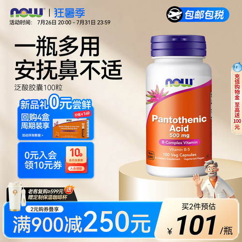 诺奥food天然泛酸舒缓大人维生素
