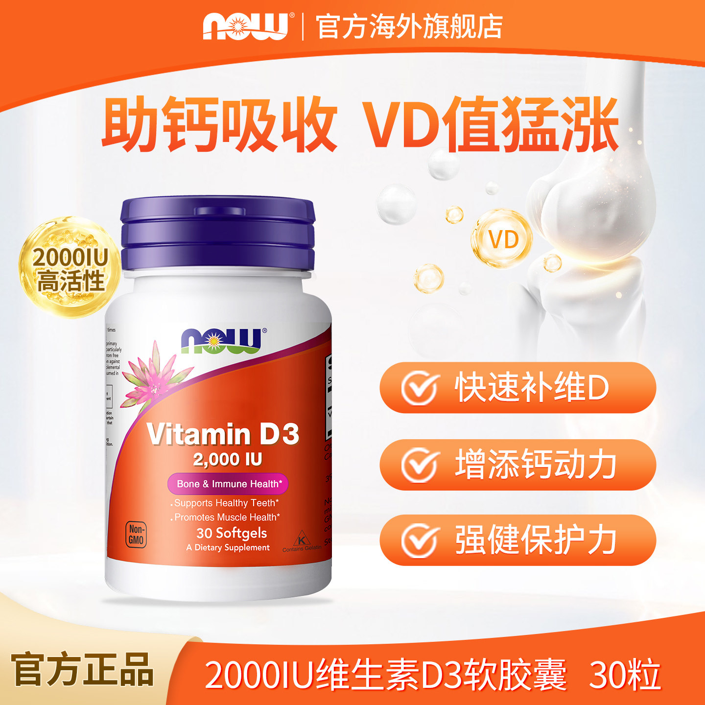 顺手买1件】NOW诺奥维生素d3增强助力抵御vd3促进钙吸收vitamind3