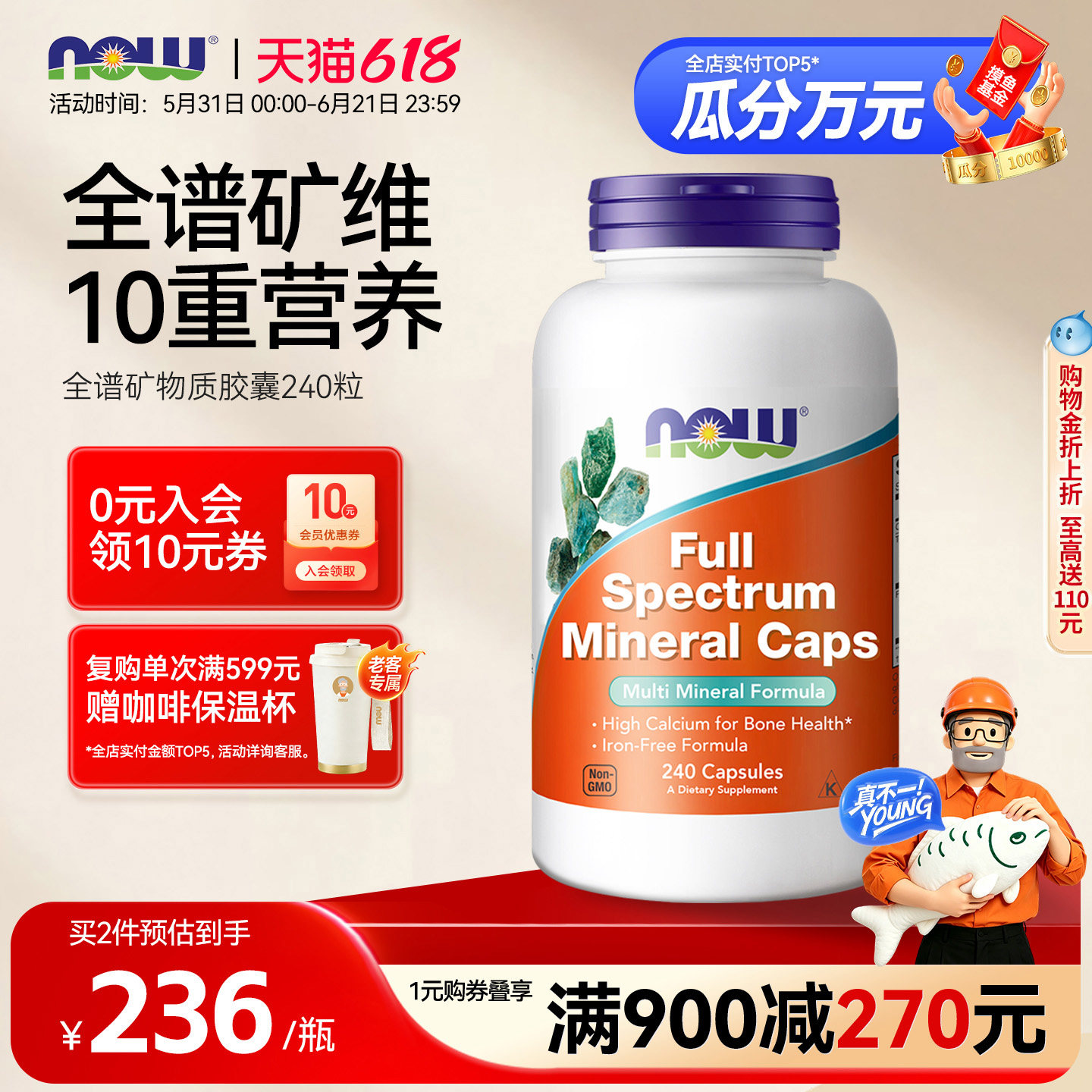 NOW全谱矿物质复合营养素补充剂钙镁锌D3铬硒铜胶囊诺奥美国进口
