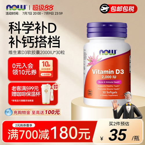 NOW诺奥维生素D3成人美国进口