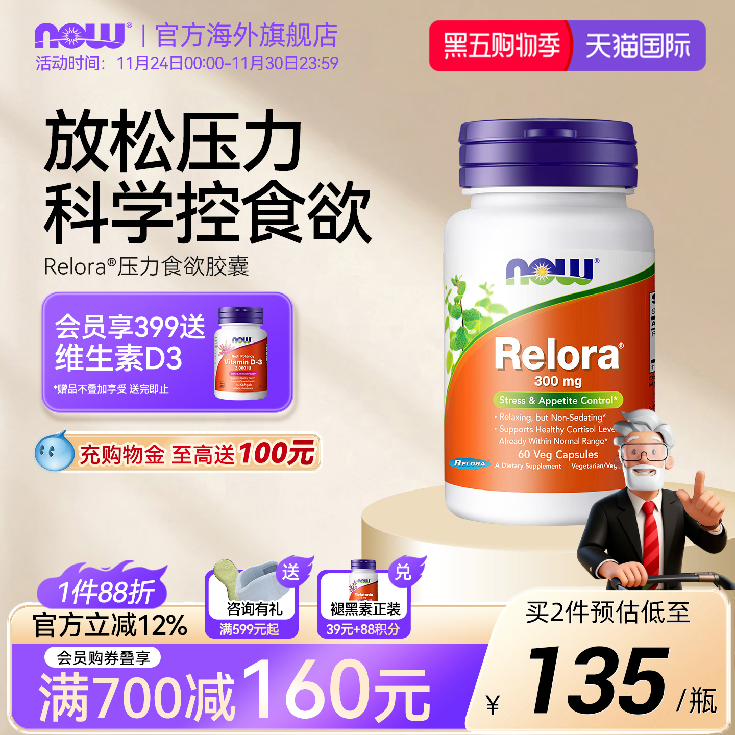 NOW/诺奥体重管理压力调节胶囊