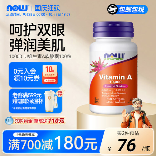 NOW诺奥天然维生素a胶囊