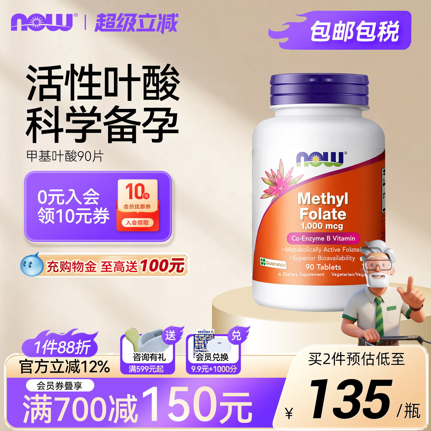 NOW甲基叶酸片活性成人备孕
