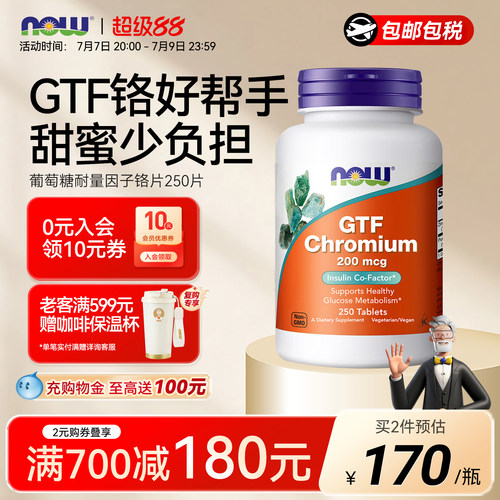 NOW葡萄糖耐量因子铬片250片