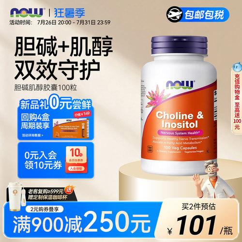 NOW胆碱+肌醇VB族孕前调理