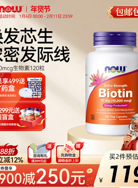 NOWFoods生物素b7维生素biotin养发防白头高含量食补内调进口诺奥