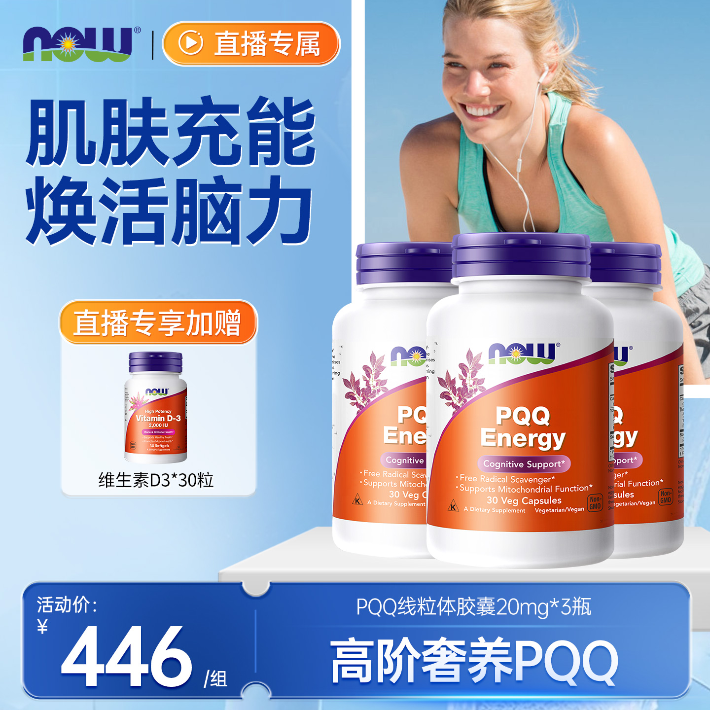 NOW诺奥PQQ线粒体含辅酶Q10