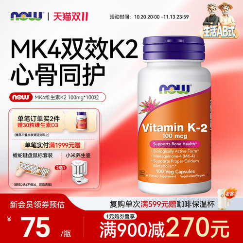 NOW诺奥维生素K2mk4双效护心骨