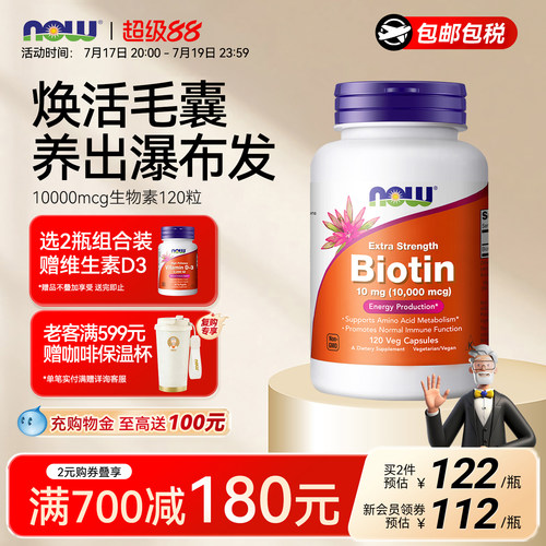 NOW生物素b7胶囊健康发肤甲