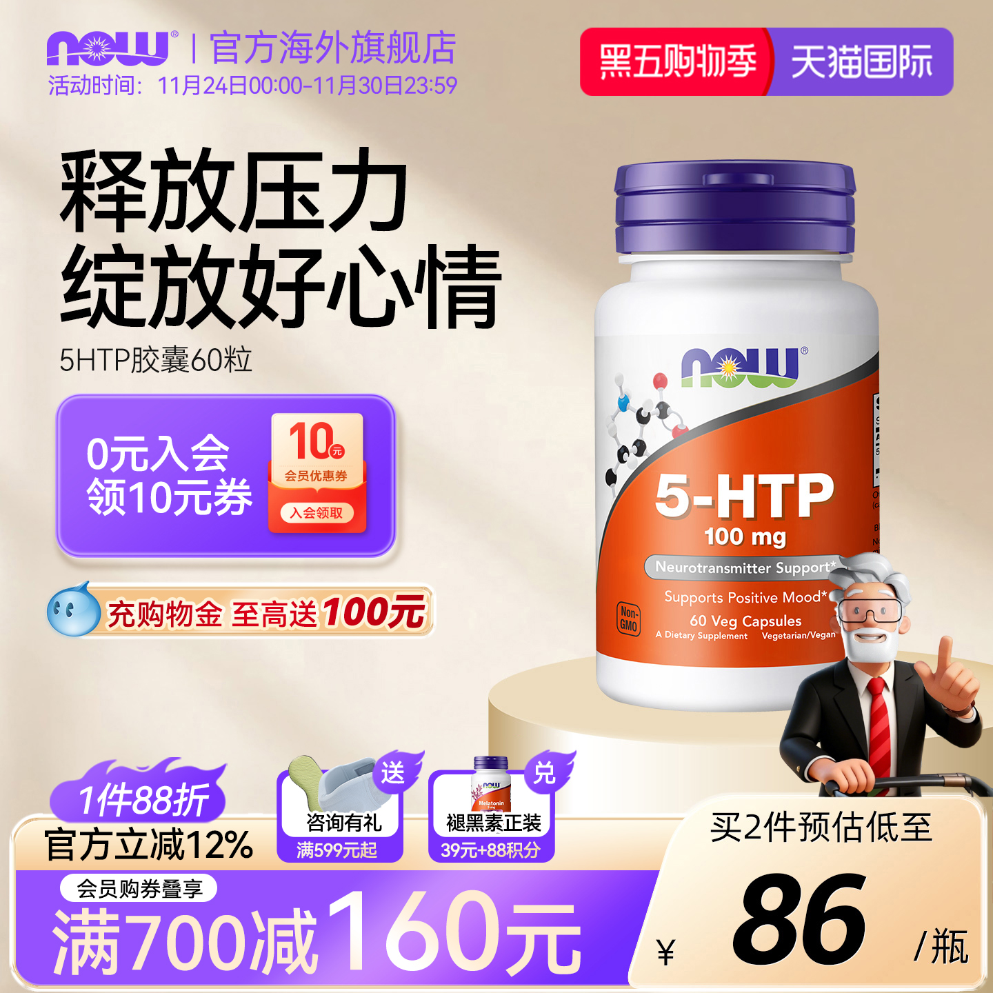 NOW诺奥5-HTP羟色氨酸胶囊100mg