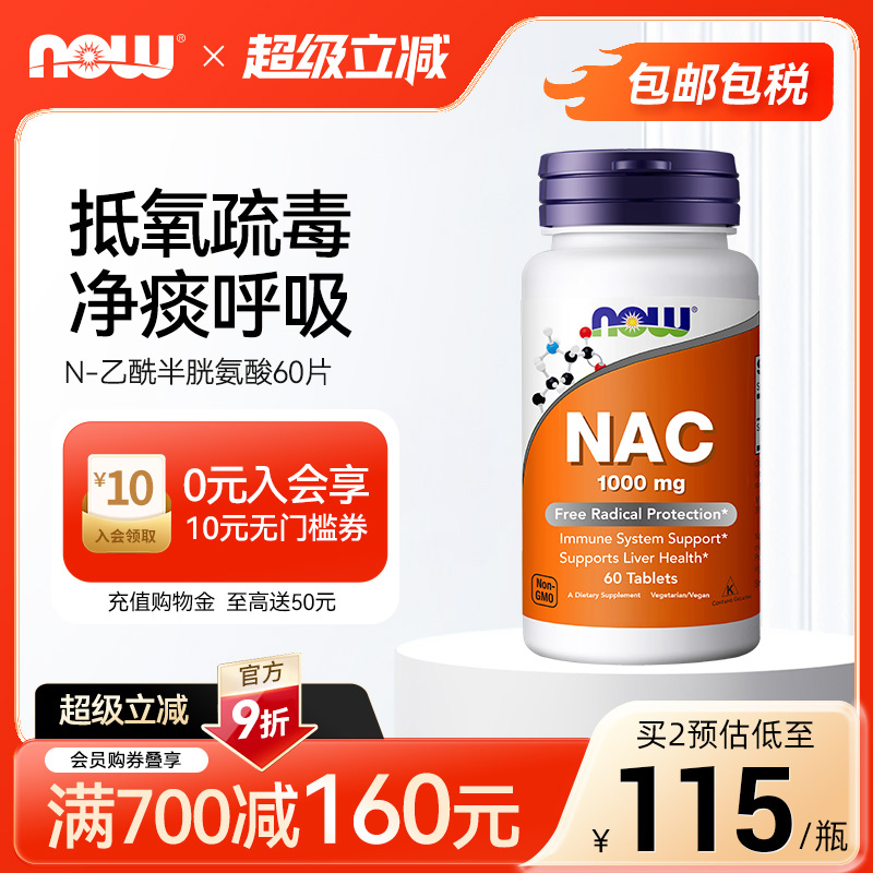 美国乙酰半胱氨酸NOWnac补充剂
