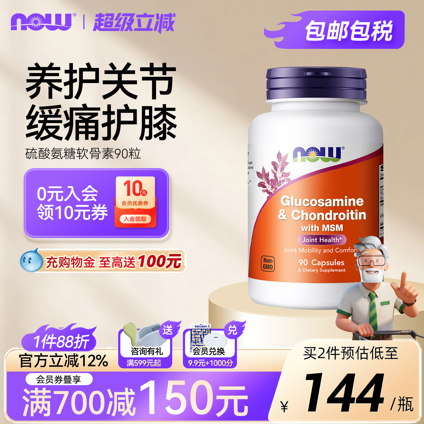 NOW/诺奥氨糖软骨素补关节维骨力