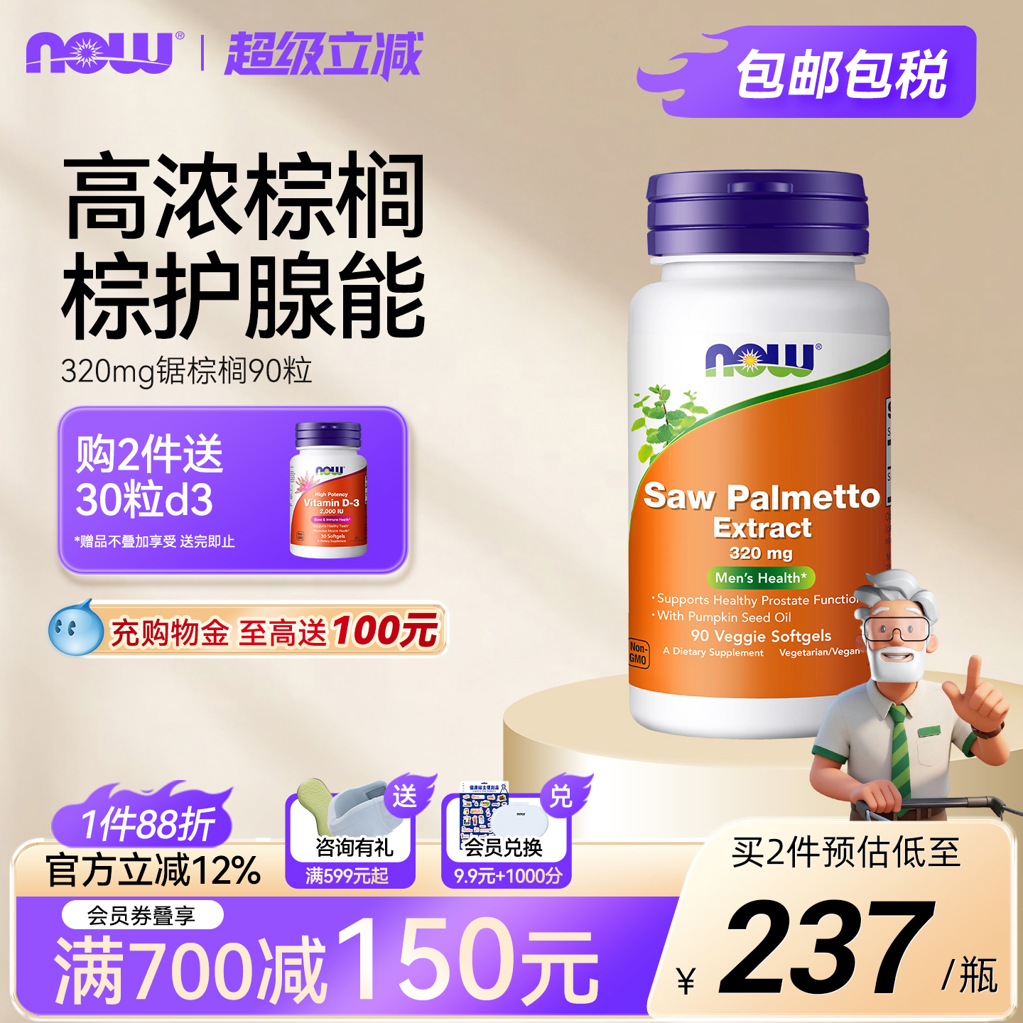 NOWfoods锯棕榈南瓜籽油素食胶囊