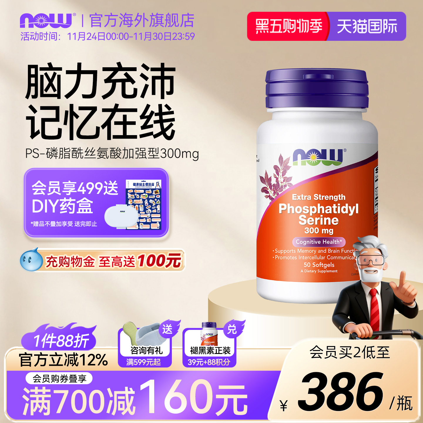 NOW诺奥磷脂酰丝氨酸PS神经酸加强型300mg成人记忆注意脑动力备考