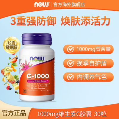 NOW维生素C1000mg生物类黄酮胶囊