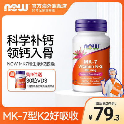 now诺奥mk7胶囊骨骼健康维生素