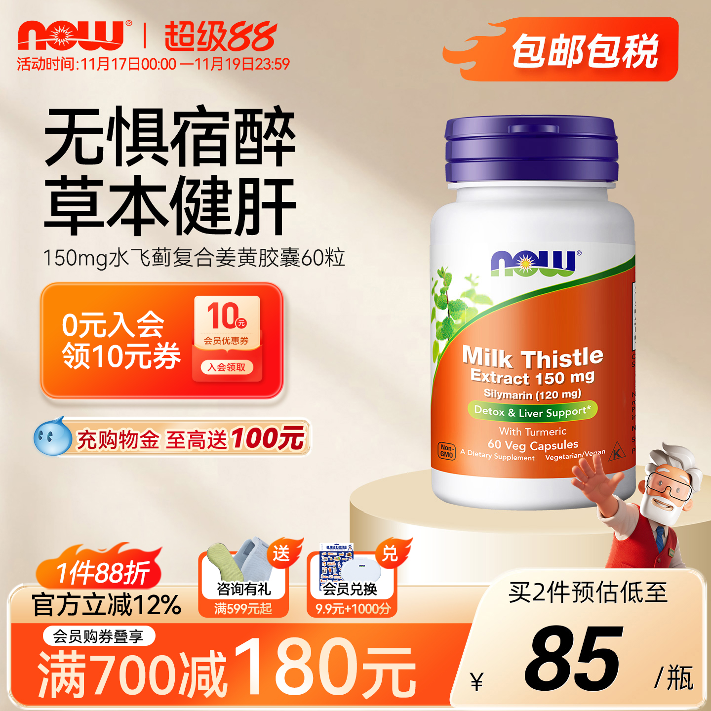 NOW/诺奥姜黄奶蓟草提取物美国