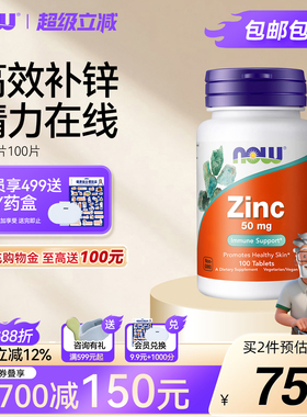 NOWFOODS补锌片Zinc葡萄糖酸锌元素成人支持免疫原装进口美国诺奥