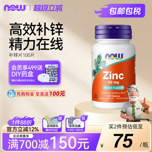 NOW/诺奥葡萄糖酸锌补锌片成人