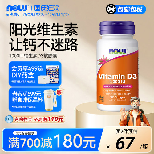 NOW维生素D3软胶囊阳光维生素