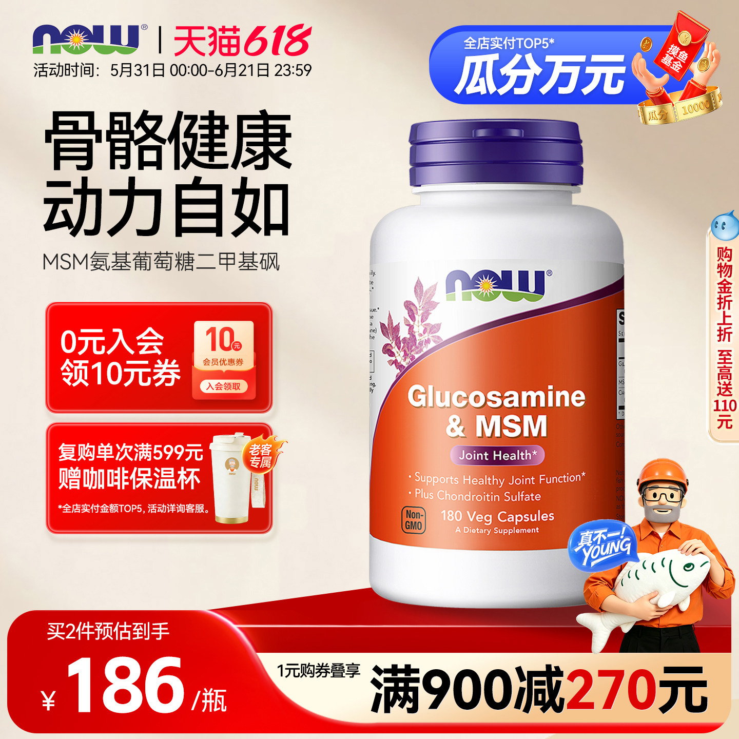 NOW Foods硫酸氨基葡萄糖MSM氨糖软骨素呵护关节磨损胺糖美国进口