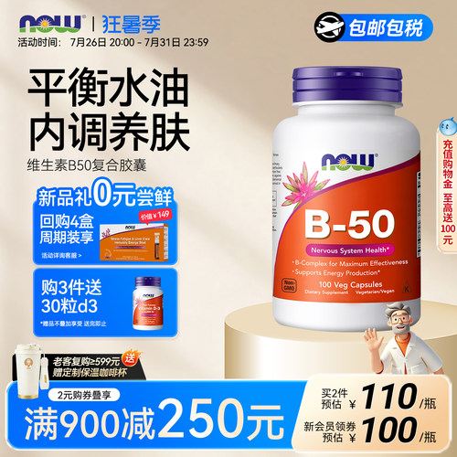 NOW复合维生素B50生物素内调护肤