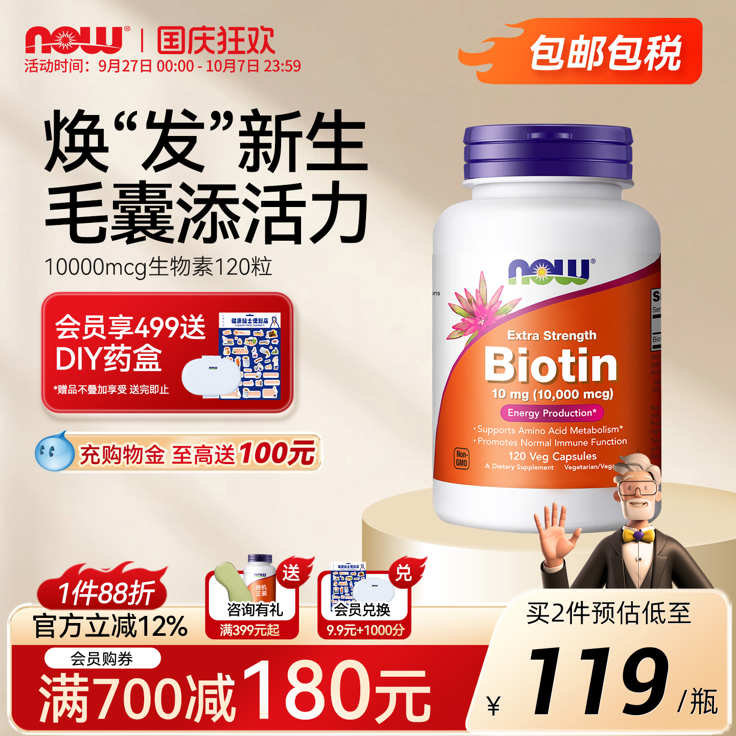 nowbiotin生物素呵护头发