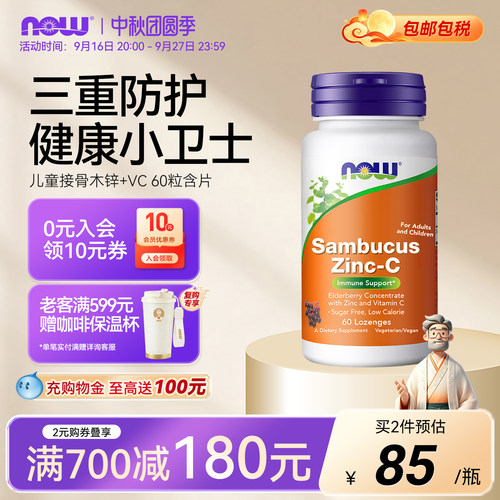 NOW接骨木莓锌维生素C儿童
