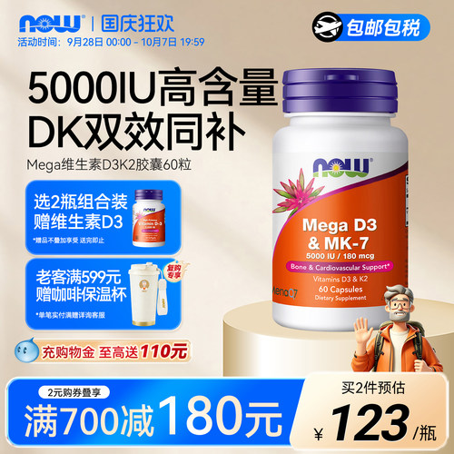 NOW维生素d3k2美国进口5000IU