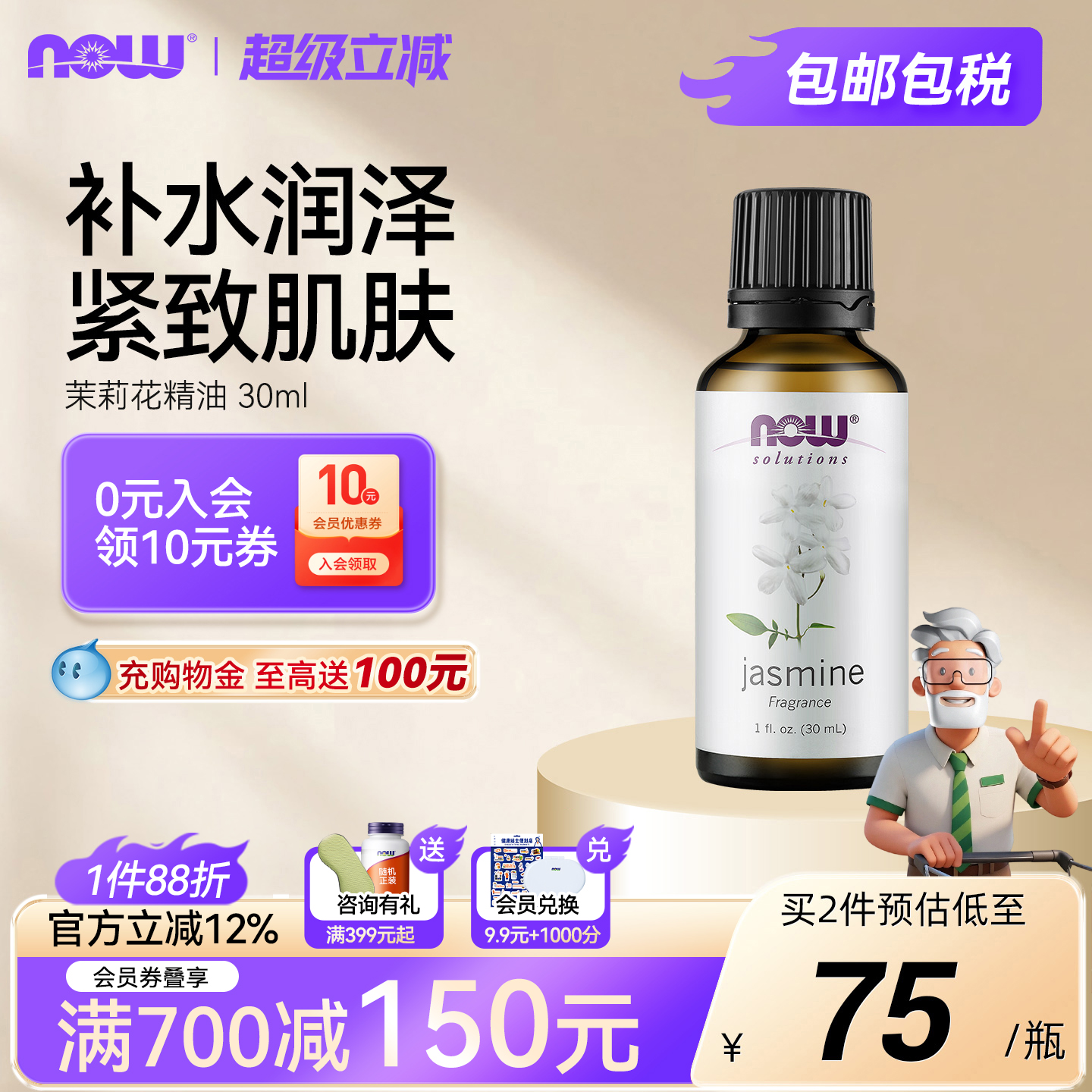 NOW茉莉花精油滋养肌肤按摩舒缓神经情绪帮助睡眠放松身心30ml/瓶