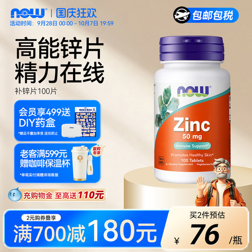 NOW/诺奥葡萄糖酸锌补锌片成人