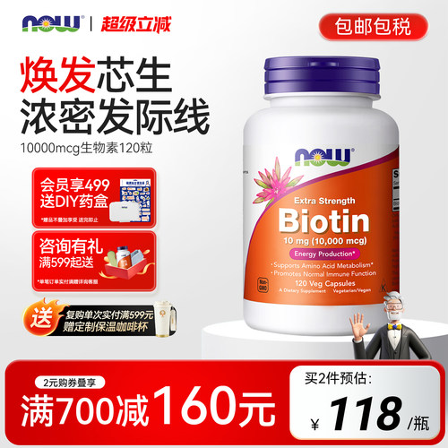 NOW生物素b7高含量10000mcg