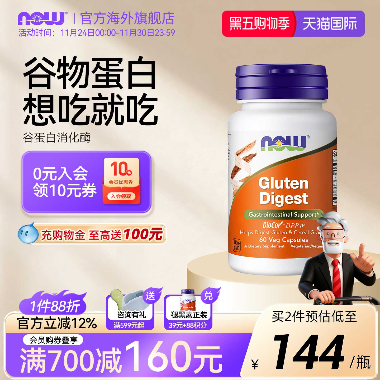 NOW/诺奥谷蛋白麸质消化酶胶囊