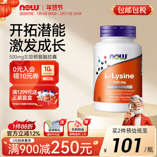 NOWfoods美国左旋赖氨酸胶囊Lysine黄金生长素成人少年500mg诺奥