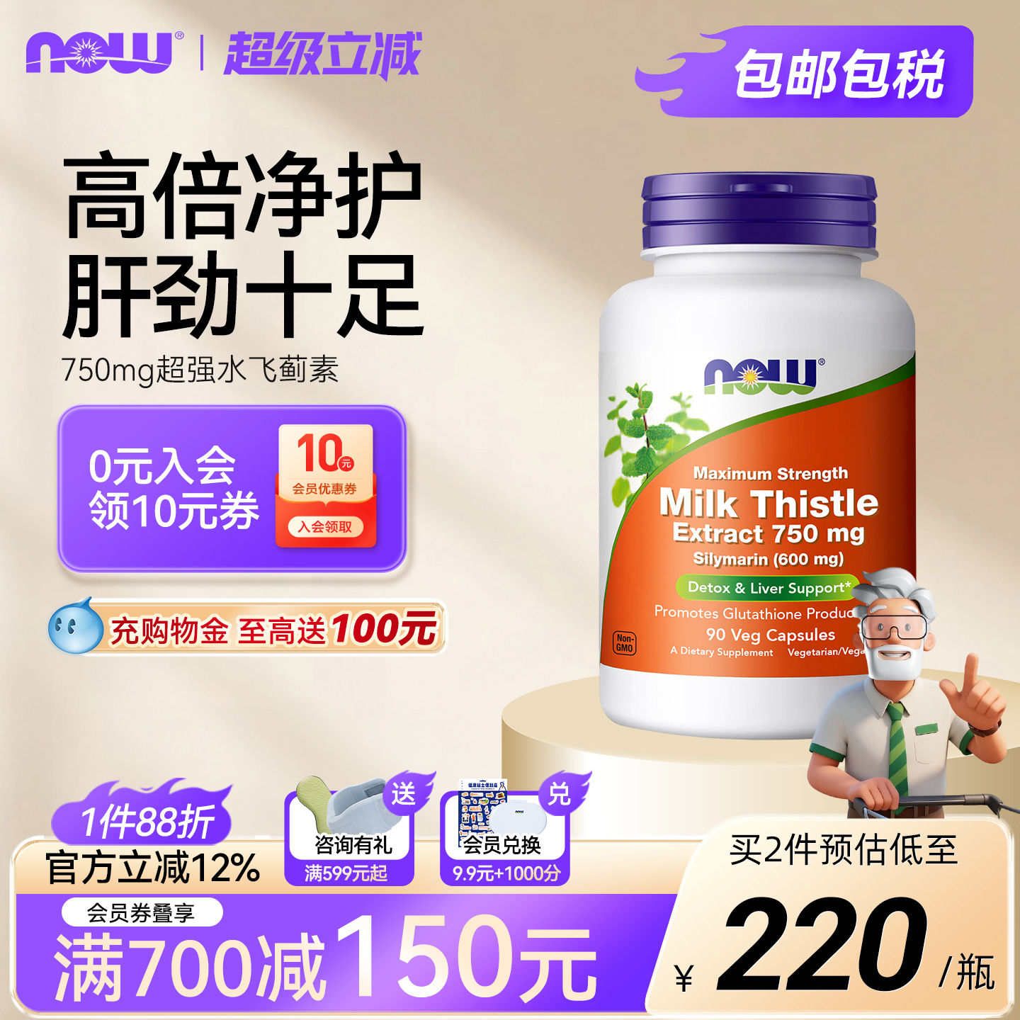 NOW诺奥750mg奶蓟草提取物护肝脏