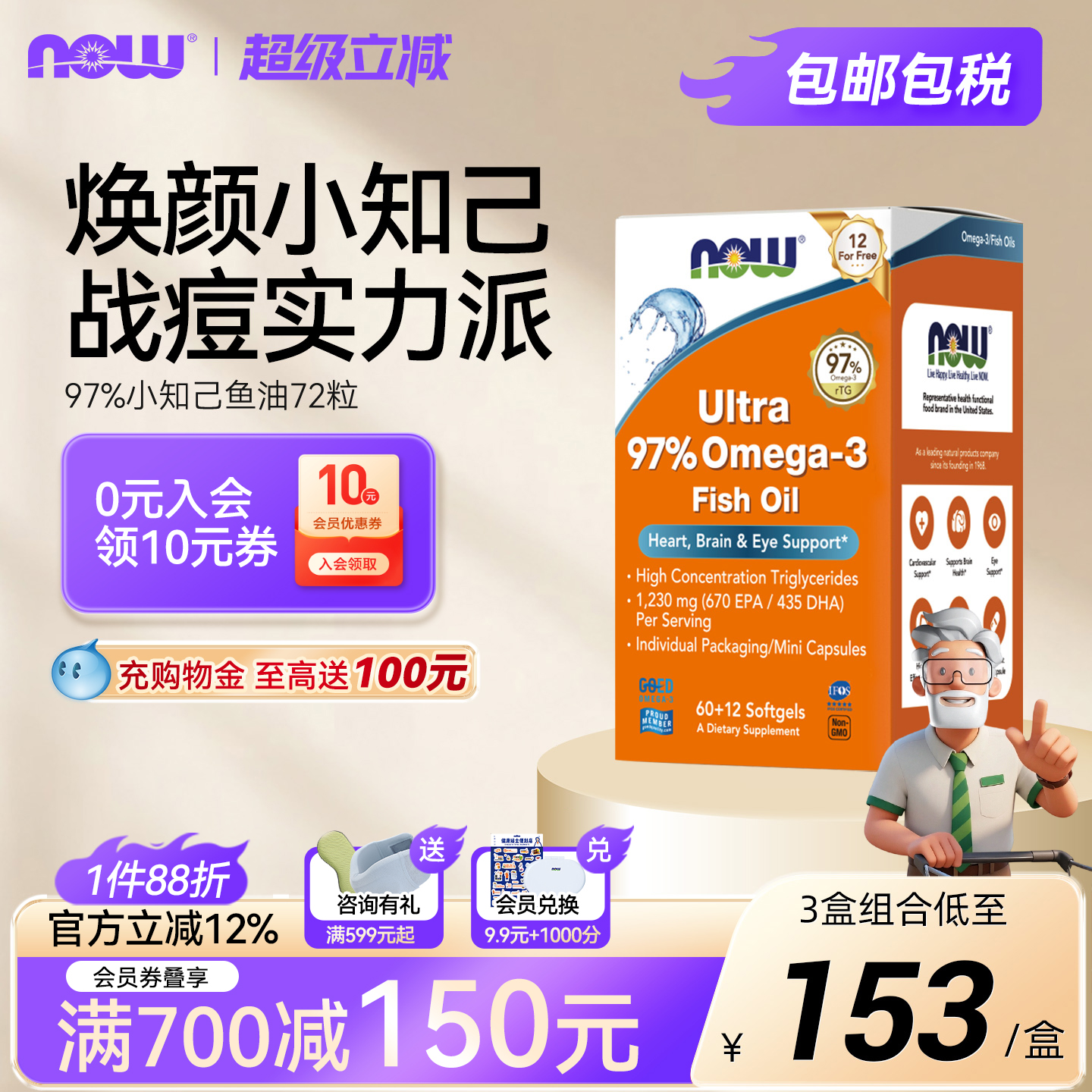 NOW/诺奥深海鱼油软胶囊添加DPA