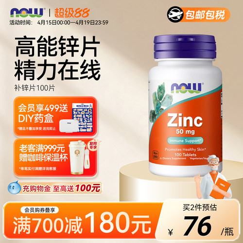 NOW/诺奥葡萄糖酸锌补锌片成人