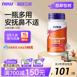 NOW 节不适大人500mg100粒诺奥 Foods复合维生素b5泛酸胶囊舒缓季