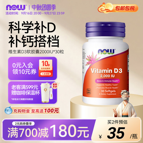 NOW诺奥维生素D3成人美国进口