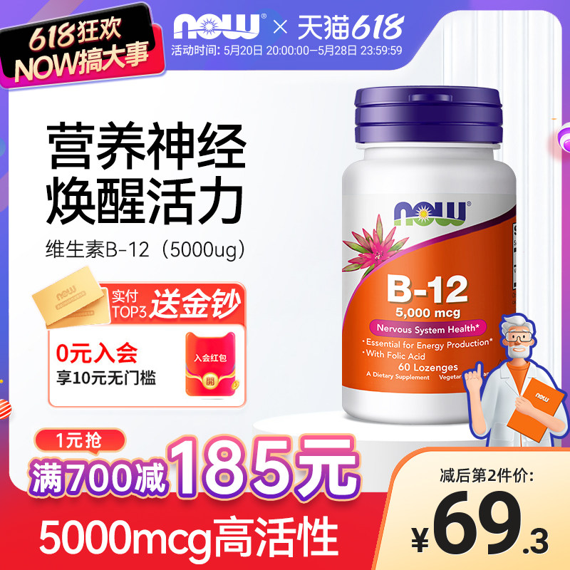 now foods维生素b12营养神经辅助记忆力5000ug高活性60含片诺奥