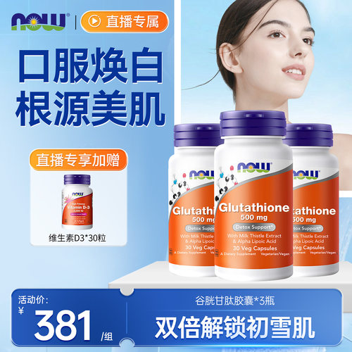 NOW还原型谷胱甘肽胶囊30粒胶囊